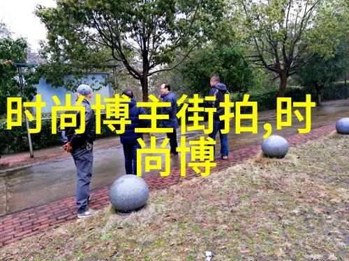 时尚指南男生穿搭软件助力完美造型