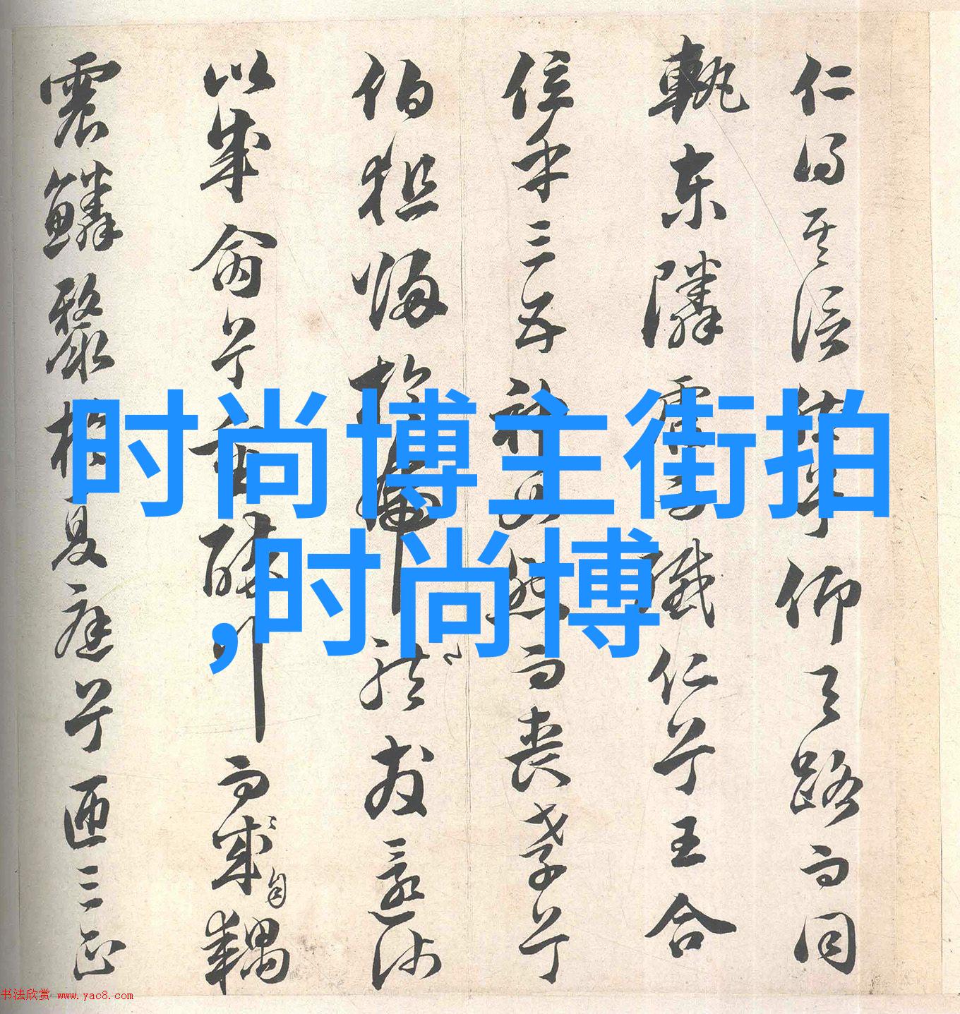 秋冬时尚短外套温暖舒适的时尚配饰