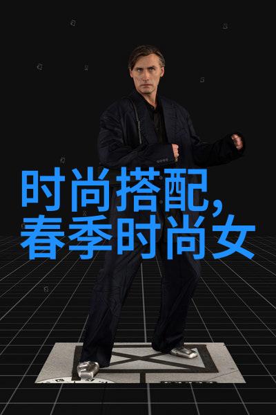 男士时尚指南打扮穿搭艺术的精髓