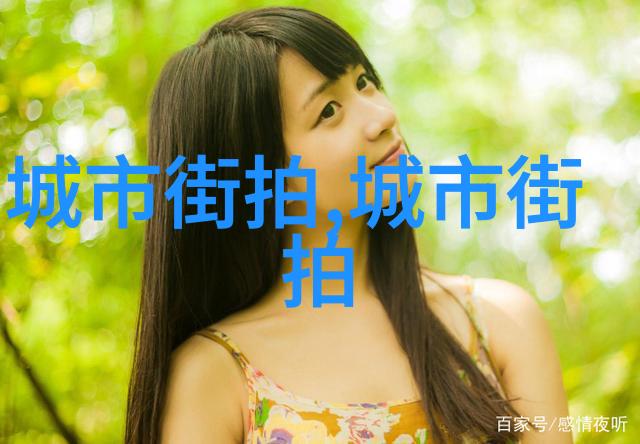 简单大方的发型扎法-简约时尚探索简单大方发型扎法的艺术