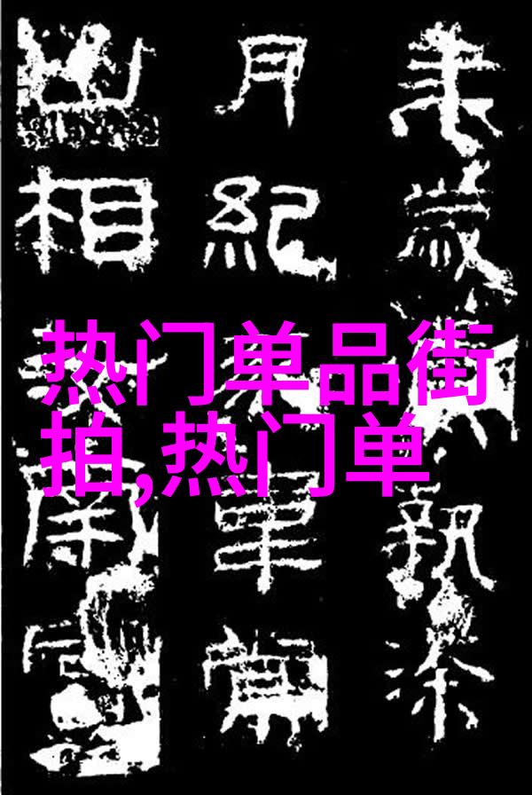 配饰穿出你的独特风格