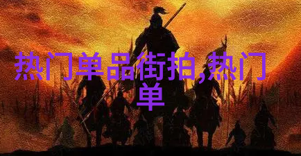时尚生活-剪短发新一季的时尚潮流
