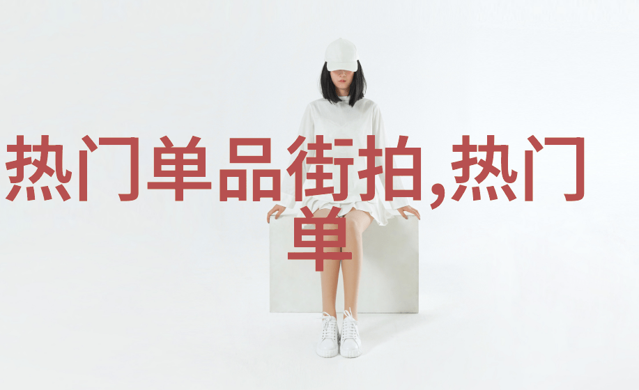 夏日清凉上衣轻盈透气的夏季时尚装备