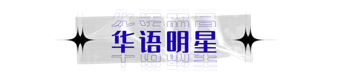 街拍明星_街拍明星冬季穿搭图片_街拍明星微博