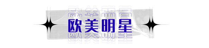 街拍明星冬季穿搭图片_街拍明星_街拍明星微博