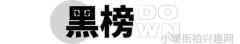 本周登上红黑榜的街头潮小子是跌落
